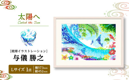インテリア ［琉球イラストレーション］ 与儀勝之 『太陽へ / Catch the Sun』 額装Lサイズ  BCAI021 アート