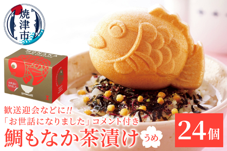 a40-100　お世話になりました、メッセージ鯛もなか茶漬け24個