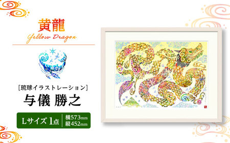 インテリア ［琉球イラストレーション］ 与儀勝之 『黄龍 / Yellow Dragon』 額装Lサイズ  BCAI025 アート