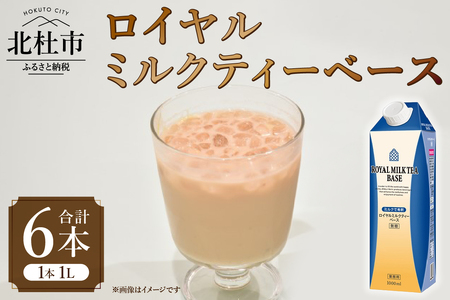 三井農林 WN(ホワイトノーブル紅茶) ロイヤルミルクティーベース 1L×6本 ロイヤルミルクティー ミルクティー用ベース 2倍希釈 1L 1000ml×6本 紙パック ホワイトノーブル紅茶 アッサム 飲料 ドリンク 飲料類 紅茶 日東紅茶 業務用 アレンジ 製菓材料 山梨 北杜市 [h347]