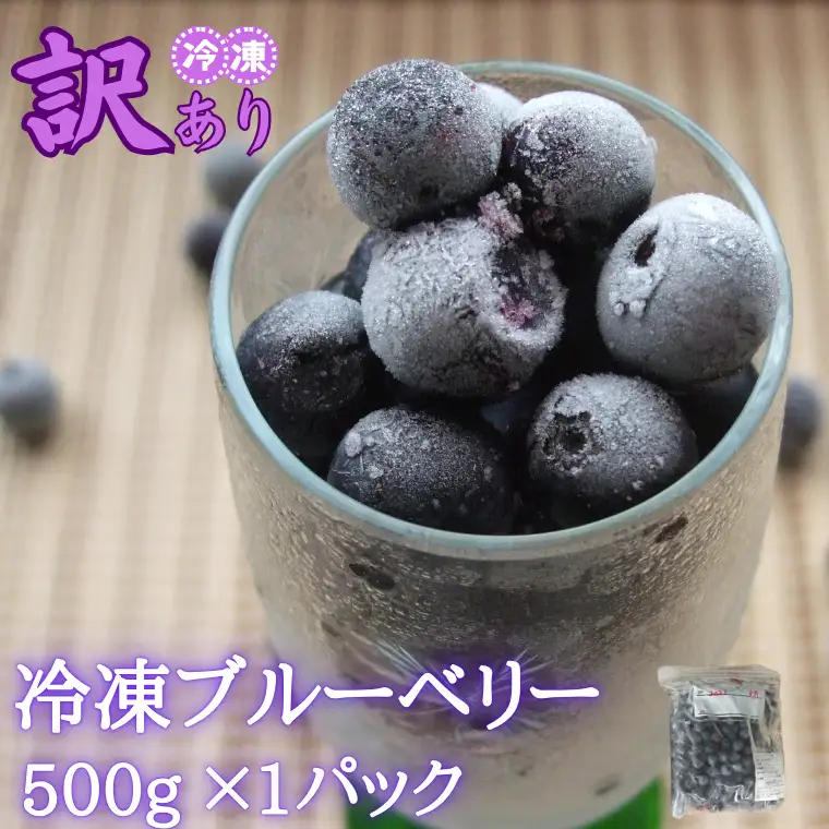 シルクファーム産　【訳あり】冷凍ブルーベリー500ｇ