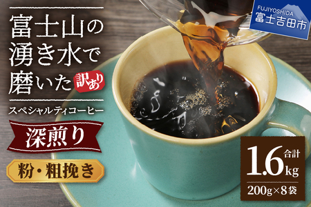 【訳あり】深煎り 富士山の湧き水で磨いた スペシャルティコーヒーセット 粉 粗挽き 1.6kg  コーヒー粉 珈琲 ブレンド 珈琲