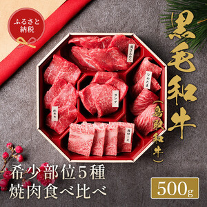 【和牛セレブ】鳥取和牛5種食べ比べ500g【化粧箱入り】