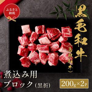 【和牛セレブ】鳥取和牛煮込み用ブロック400g【化粧箱入り】