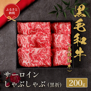 【和牛セレブ】 鳥取和牛 サーロインしゃぶしゃぶ 200g【化粧箱入り】