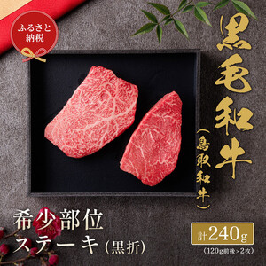 【和牛セレブ】鳥取和牛　希少部位ステーキ2枚 240g