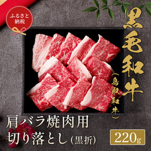 【和牛セレブ】鳥取和牛 肩バラ焼肉用切り落とし 220g