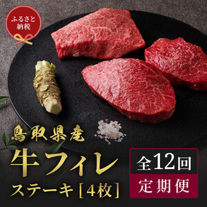 【和牛セレブ（12ヶ月定期便）】鳥取県産牛ヒレステーキ4枚×12か月間