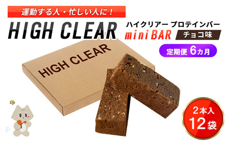 ハイクリアー プロテインバー mini BAR チョコ味 1箱（2本入り×12袋）×6か月【18108】