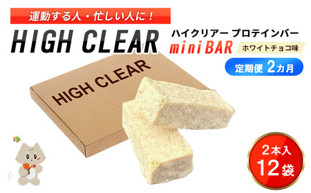 ハイクリアー プロテインバー mini BAR ホワイトチョコ味 1箱（2本入り×12袋）×2か月【18110】