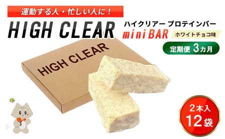 ハイクリアー プロテインバー mini BAR ホワイトチョコ味 1箱（2本入り×12袋）×3か月【18111】