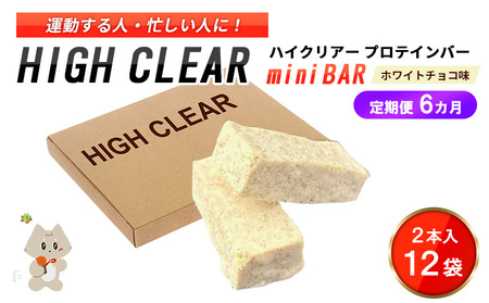 ハイクリアー プロテインバー mini BAR ホワイトチョコ味 1箱（2本入り×12袋）×6か月【18112】