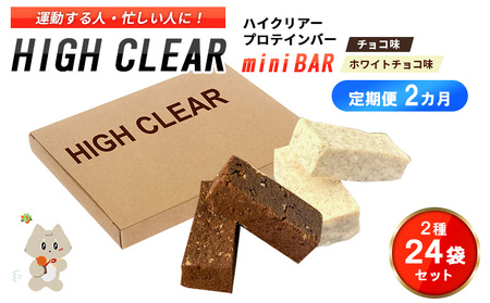 ハイクリアー プロテインバー mini BAR チョコ味・ホワイトチョコ味 合計2箱（2本入り×24袋）×2か月【18114】