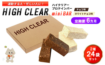 ハイクリアー プロテインバー mini BAR チョコ味・ホワイトチョコ味 合計2箱（2本入り×24袋）×6か月【18116】