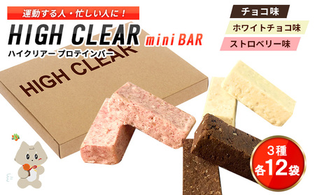 プロテインバー3種セット（チョコ×12袋・ホワイトチョコ×12袋・ストロベリー×12袋）【18126】