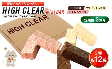 プロテインバー3種セット（チョコ×12袋・ホワイトチョコ×12袋・ストロベリー×12袋）×3カ月【18128】