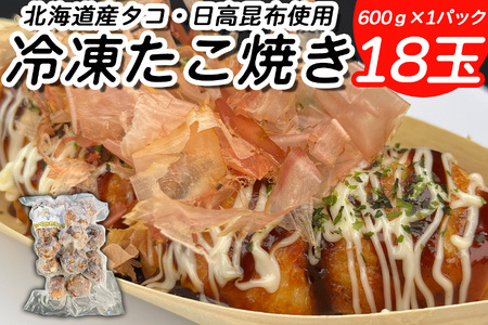 北海道産 たこ 使用 ほっぺ の たこ焼 18玉 （ 600g × 1袋 ） 日高昆布 使用 たこやき まだこ 冷凍 レンチン