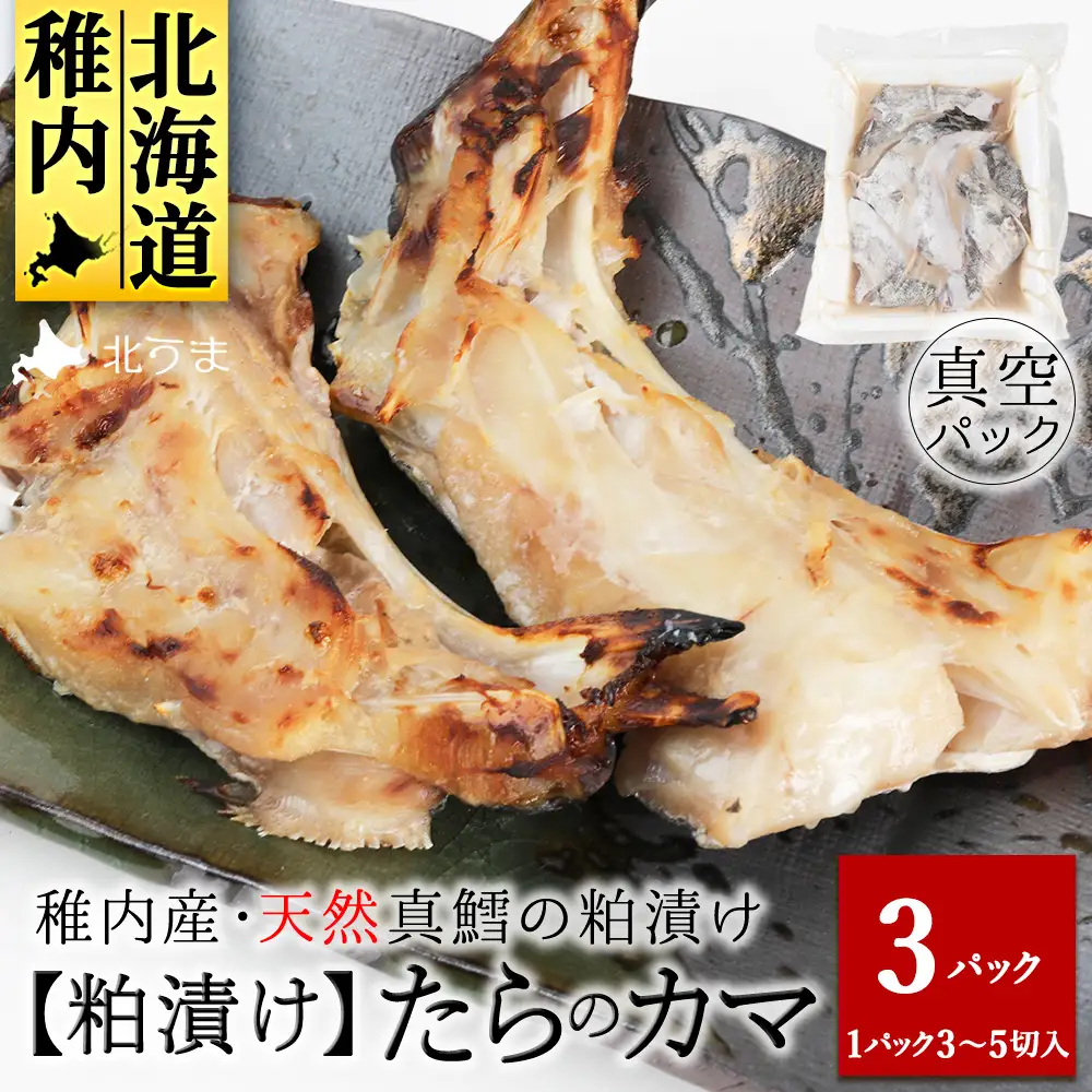 天然真鱈のカマ粕漬け500g×3パック