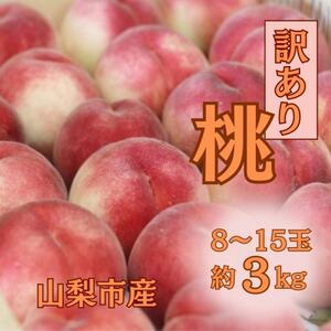 【2026年発送】訳あり桃!3kg前後 ご家庭用 加工用に!【配送不可地域：離島】【1647628】