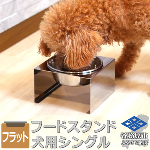 1071 ペットフードスタンド 犬用 食器台 ステンレス製 平行タイプ ステンレス食器皿 シングルスタンド PT10[sanitize]04B[sanitize]1