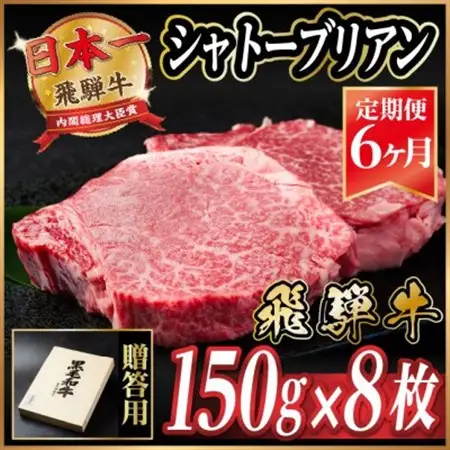 【毎月定期便】飛騨牛 シャトーブリアン1.2kg【冷蔵便】A4～A5等級 黒毛和牛 贈答用全6回【配送不可地域：離島】【4070266】