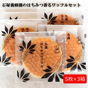 はちみつ好きが喜ぶ♪ 石塚養蜂園のはちみつ香るワッフルセット5枚×3箱【2110401】