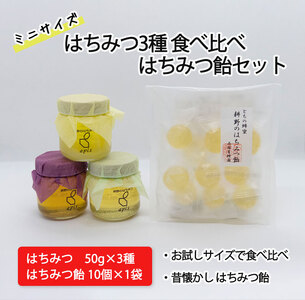 はちみつ3種食べ比べ はちみつ飴セット【2110601】