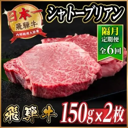 【2ヵ月毎定期便】飛騨牛 シャトーブリアン300g【冷蔵便】A4～A5等級 黒毛和牛 ステーキ全6回【配送不可地域：離島】【4070269】