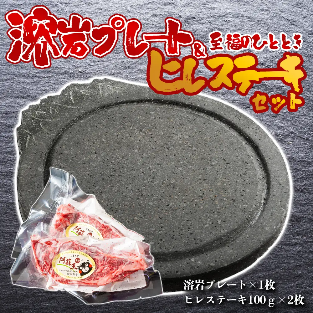 あか牛ヒレステーキ&溶岩プレートセット  赤牛 ふるさと納税 遠赤外線　ヒレ ステーキ バーベキュー 牛肉 冷凍 あかうし 褐色和牛 熊本 くまもと 和牛 国産 赤身 贅沢 おもてなし 焼くだけ ジューシー  ディナー 夕食 贈答用 贈り物 ギフト ごちそう 熊本県 阿蘇市