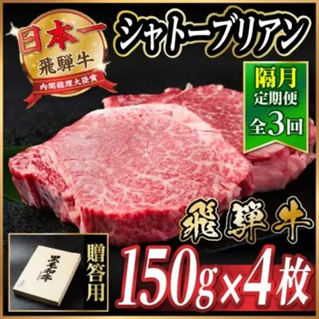 【2ヵ月毎定期便】飛騨牛 シャトーブリアン600g【冷蔵便】A4～A5等級 黒毛和牛 贈答用全3回【配送不可地域：離島】【4070272】