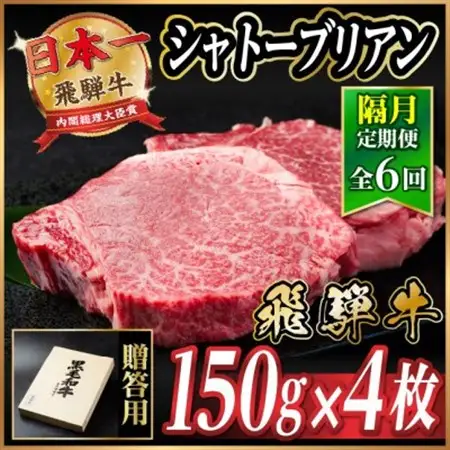 【2ヵ月毎定期便】飛騨牛 シャトーブリアン600g【冷蔵便】A4～A5等級 黒毛和牛 贈答用全6回【配送不可地域：離島】【4070273】