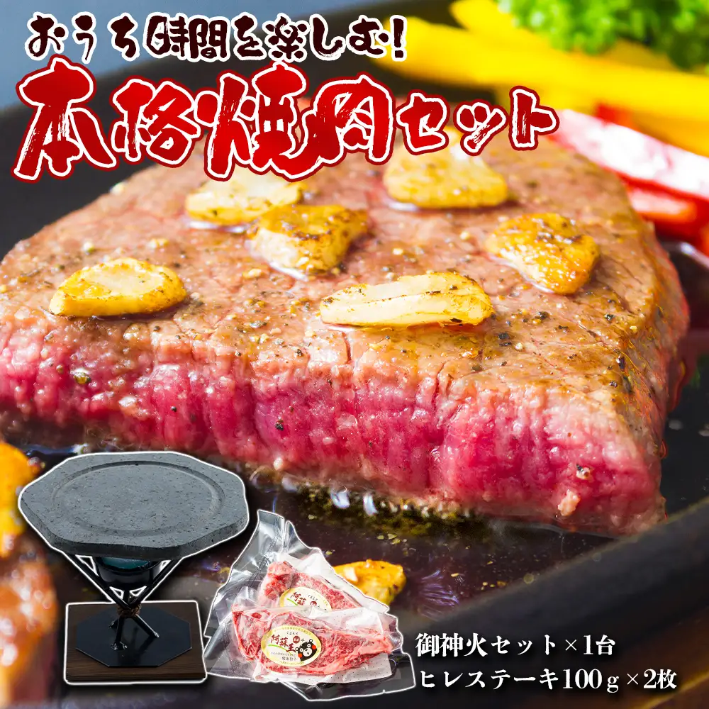 あか牛ヒレステーキ&阿蘇溶岩御神火セット  赤牛 ふるさと納税 遠赤外線　ヒレ ステーキ バーベキュー 牛肉 冷凍 あかうし 褐色和牛 熊本 くまもと 和牛 国産 赤身 贅沢 おもてなし 焼くだけ ジューシー  ディナー 夕食 贈答用 贈り物 ギフト ごちそう 熊本県 阿蘇市