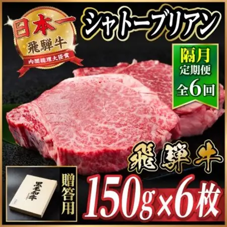 【2ヵ月毎定期便】飛騨牛 シャトーブリアン900g【冷蔵便】A4～A5等級 黒毛和牛 贈答用全6回【配送不可地域：離島】【4070277】