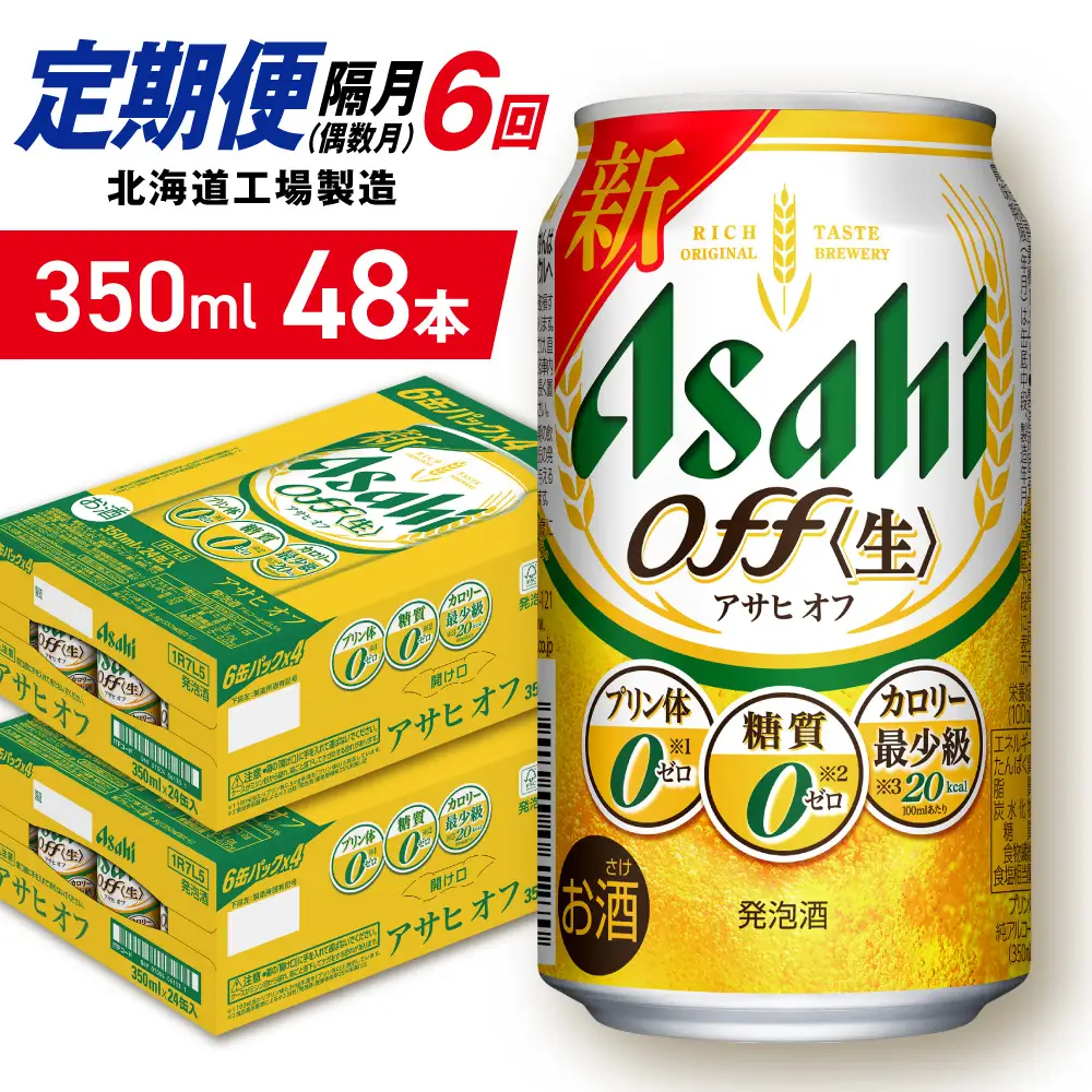 【定期便6回・偶数月発送】アサヒ オフ＜350ml＞24缶 2ケース 北海道工場製造