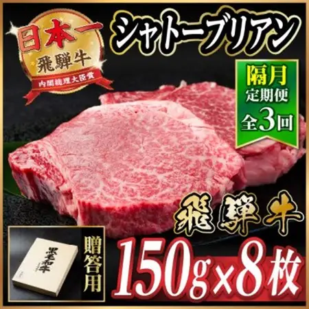 【2ヵ月毎定期便】飛騨牛 シャトーブリアン1.2kg【冷蔵便】A4～A5等級 黒毛和牛 贈答用全3回【配送不可地域：離島】【4070278】