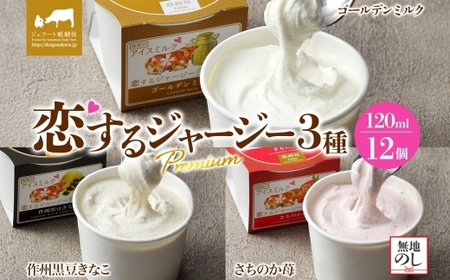 【ジェラート醍醐桜】【熨斗】恋するジャージーPremium3種 （ゴールデンミルク＆作州黒豆きなこ＆さちのか苺）計12個セット / 岡山 真庭 【nhss041n-01】