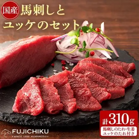 フジチク国産馬刺しとユッケのセット合計310g(美里町)【配送不可地域：離島】【1644566】