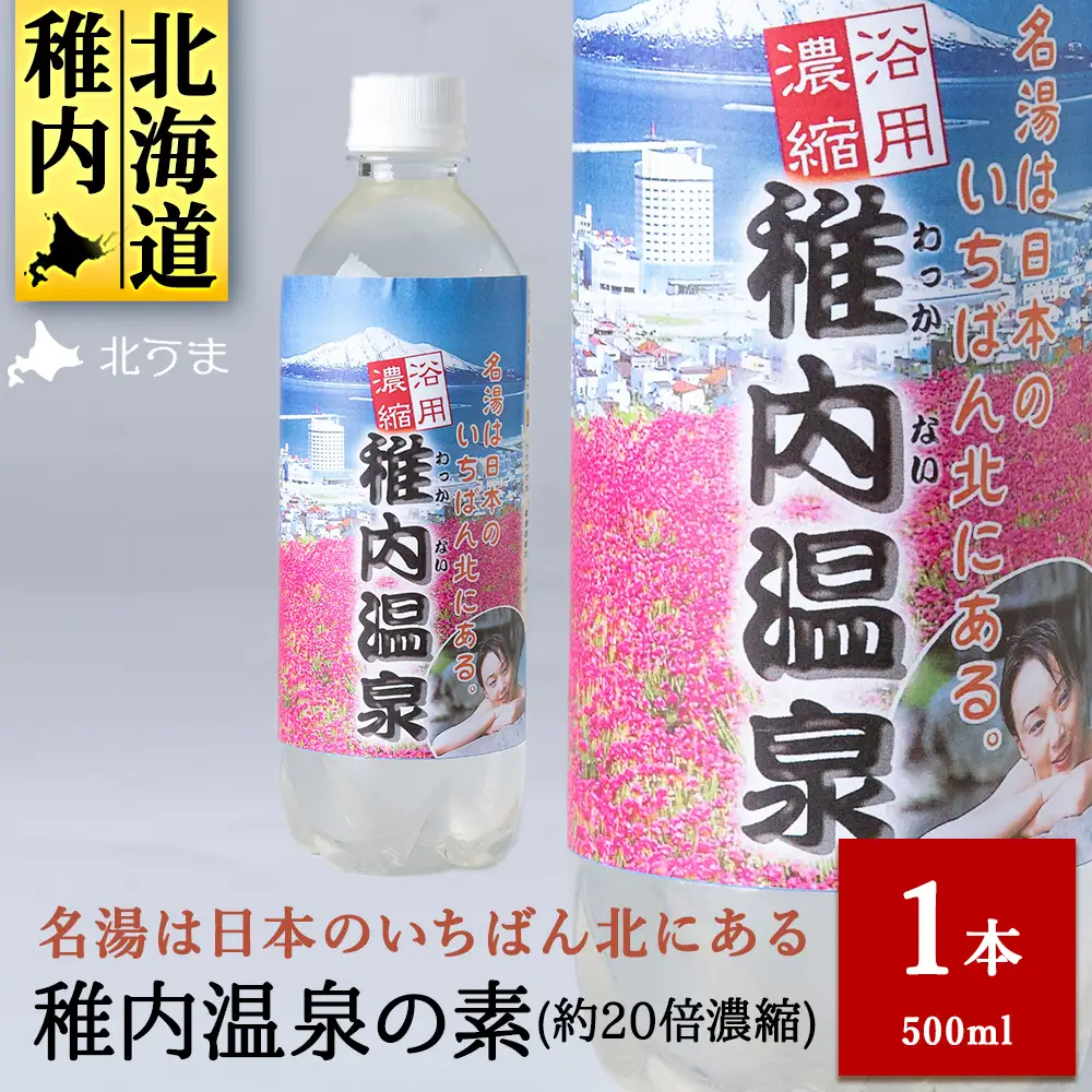 名湯は日本のいちばん北にある 稚内温泉（濃縮・温泉の素）500ml（約20倍濃縮）1本
