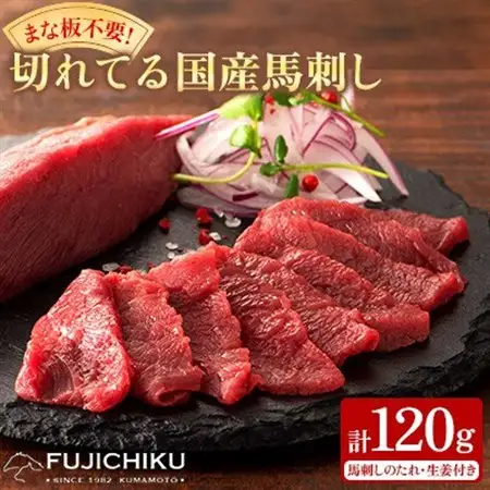 まな板不要!フジチク切れてる国産馬刺し3P 合計約120g(美里町)【配送不可地域：離島】【1644598】
