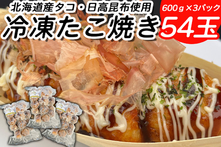 北海道産 たこ 使用 ほっぺ の たこ焼 54玉 （ 600g × 3袋 ） 日高昆布 使用 たこやき まだこ 冷凍 レンチン