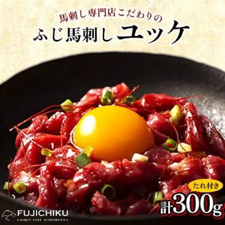 フジチクふじ馬刺しユッケ300g(50g×6個)(美里町)【配送不可地域：離島】【1644648】