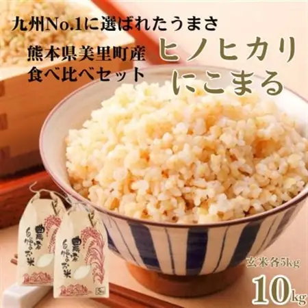 【新米予約!】令和8年産   ヒノヒカリ にこまる 食べ比べ 玄米 10kg(各5kg×2袋)【1647890】