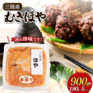 ほや むき身 180g×5パック (計900g) 冷凍 ホヤ 海鞘 剥き身 刺身 さしみ 刺し身 むきほや