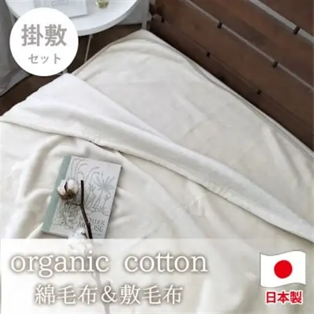 【掛敷セット】贅沢ふわふわオーガニックコットン綿毛布と敷毛布 IV　OGMM-ST-IV【1647366】