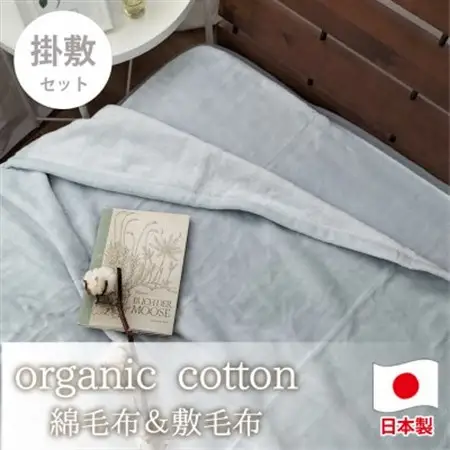 【掛敷セット】贅沢ふわふわオーガニックコットン綿毛布と敷毛布 GY　OGMM-ST-GY【1647373】