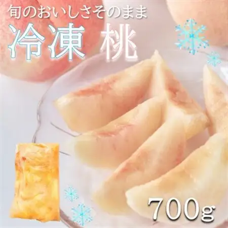 旬の美味しさそのまま!冷凍桃　700g【配送不可地域：離島】【1647692】