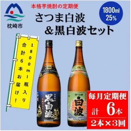 【毎月定期便】薩摩酒造の定番【さつま白波＆黒白波】1800ml×2本セット DD0-0024 全3回【配送不可地域：離島】【4070819】