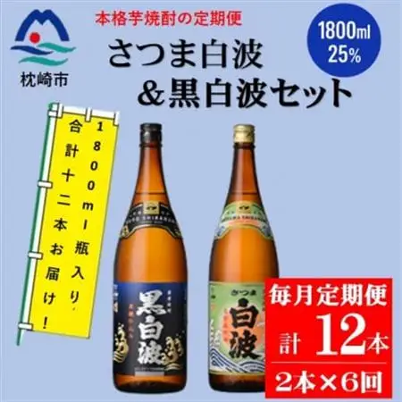 【毎月定期便】薩摩酒造の定番【さつま白波＆黒白波】1800ml×2本セット HH0-0007 全6回【配送不可地域：離島】【4070820】