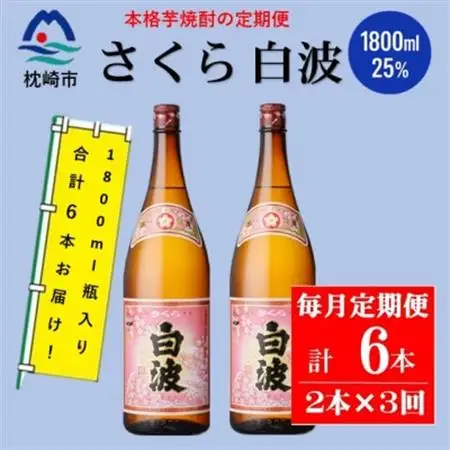 【毎月定期便】薩摩酒造の定番の焼酎【さくら白波】1800ml×2本セット! DD0-0023 全3回【配送不可地域：離島】【4070891】