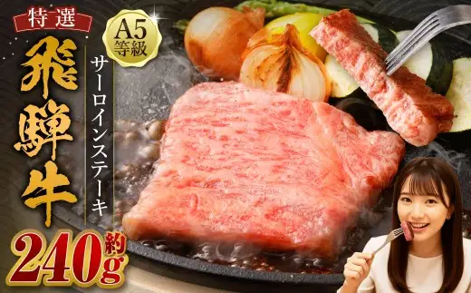 飛騨牛 A5等級 サーロイン ステーキ 約80g×3枚 （合計約240g）